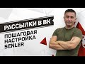 Пошаговая настройка приложения Senler | Чат-бот + рассылка личных сообщений от группы ВКонтакте