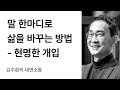 내면소통의 힘, 그 과학적 근거들