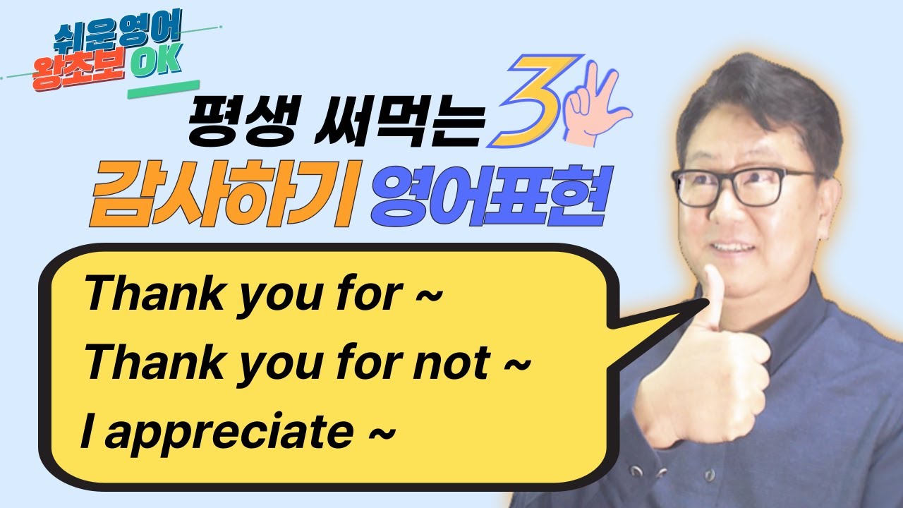 평생 써먹는 세가지 영어패턴 [001~003]｜감사하기