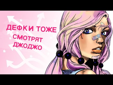 Дефки Тоже Смотрят ЖыЖу