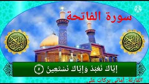 قراءة سورة الفاتحة بصوت القارئه المتميزه أماني بركات على