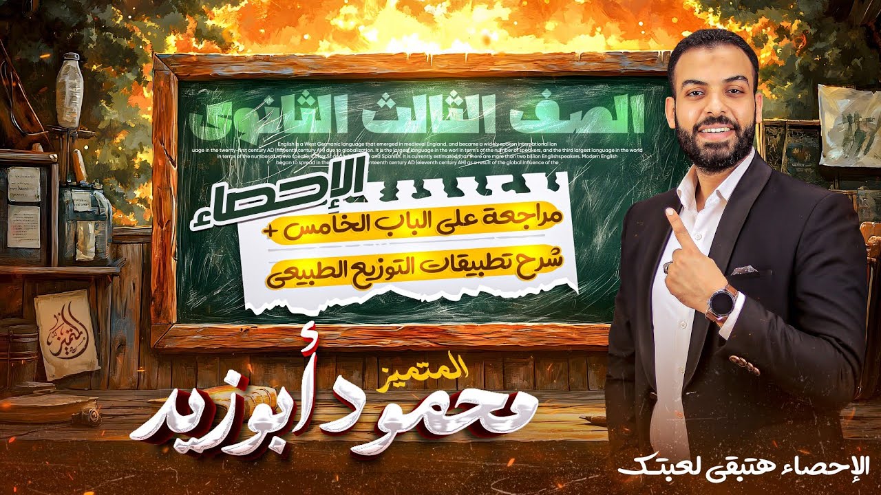 إحصاء ٣ث (أدبي) ❣️ مراجعة على الباب الخامس + شرح تطبيقات التوزيع الطبيعي ❣️#تالتة_ثانوي #ادبي