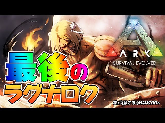 【ARK】緊急ゲリラまもなく鯖END！ムキロゼ爆誕の聖地と恐竜達【ホロライブ/アキロゼ】のサムネイル