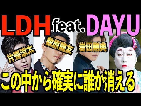 【暴露】LDHクビ確定したのは◯◯です♡唯一生き残ったのは意外なあの人♡中目黒♡【東谷義和/切り抜き/暴露/闇】