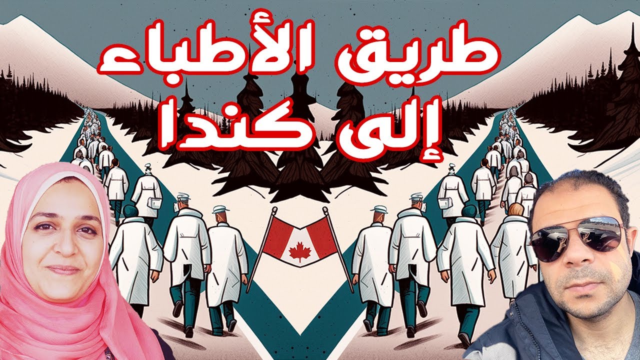 طرق السفر الى كندا للأطباء 2023 | الطريق الرسمي والأبواب الخلفية!
