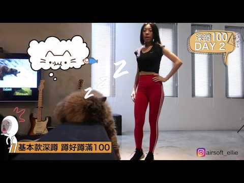地方媽媽的深蹲💯Day 2 Basic squat (100 squats a day challenge )