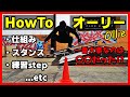 はじめてのオーリー【HowTo オーリー】スケボーの基礎～一番大事なのは〇〇!?