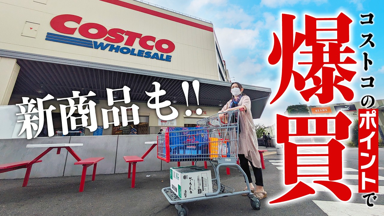 【コストコ25周年】貯めに貯めたポイントで爆買い！！新商品もあるよ
