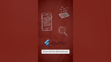 FlutterFlow или Flutter: Что выбрать для мобильной разработки? #flutterflow #flutter