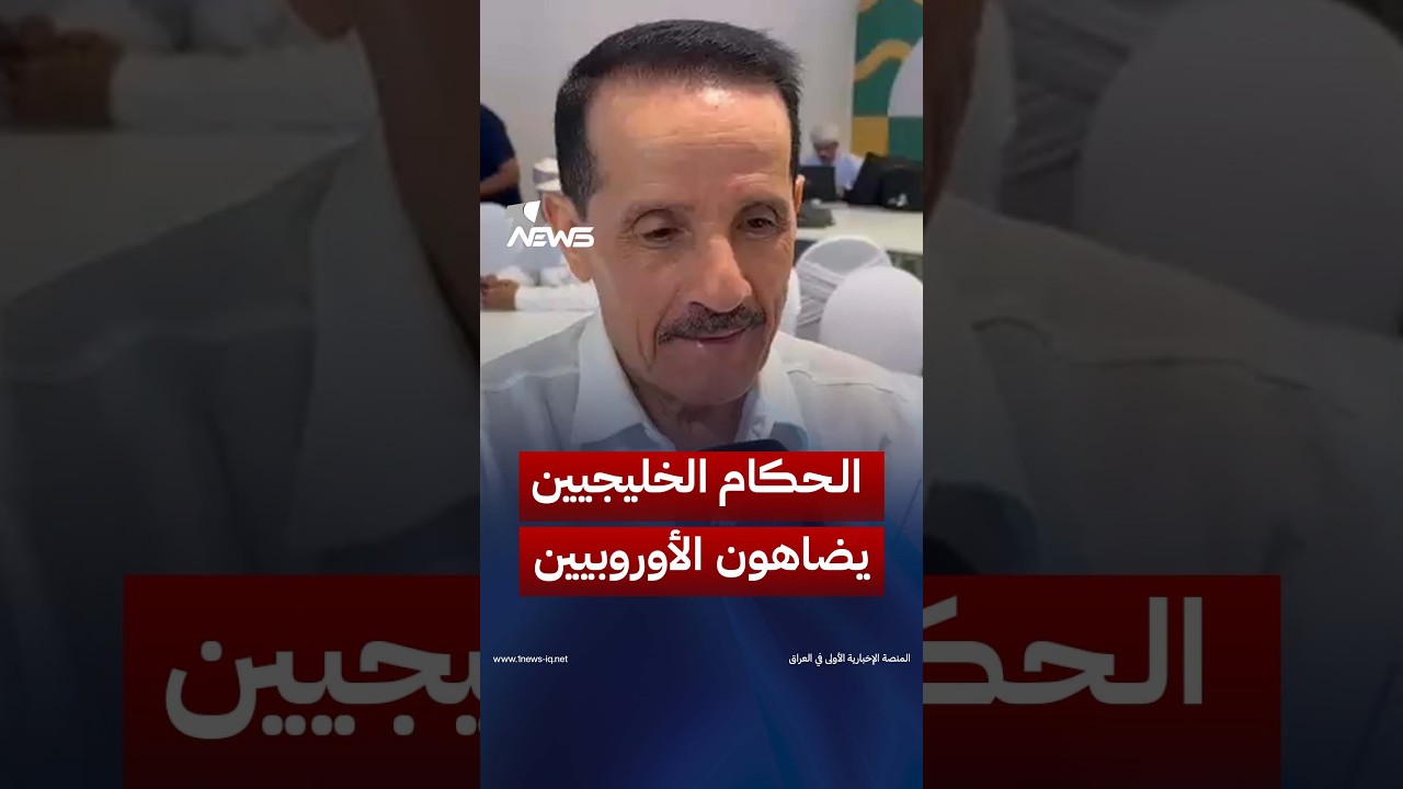 الحكم الدولي شاكر محمود: الحكام الخليجيين أصبحوا يضاهون الأوروبيين