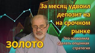 Золото. Как мне удалось удвоить депозит на срочном рынке. Опционы.