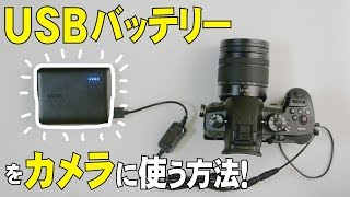 【裏技】USBモバイルバッテリーをカメラに使う方法