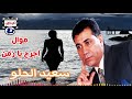 سعيد الحلو موال اجرح يا زمن
