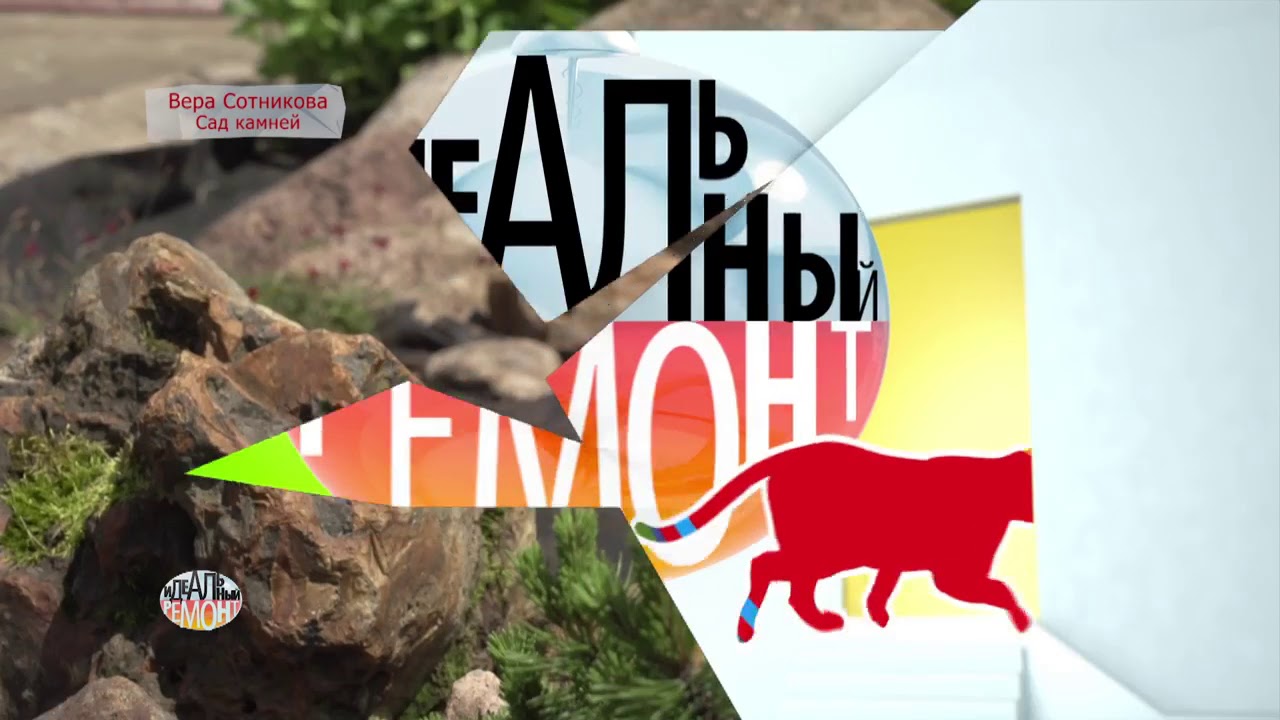 Идеальный ремонт Вера Сотникова Сад камней и Финский гриль - YouTube