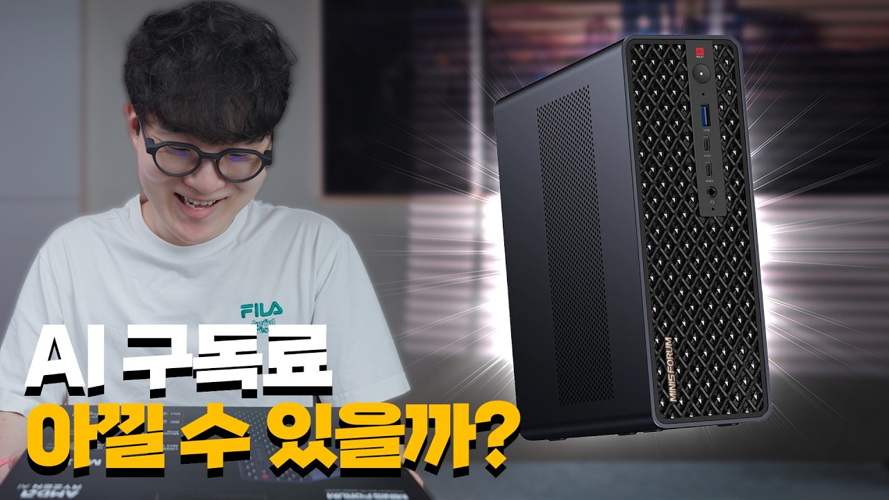 한 달 천만원 쓰던 AI 비용, 미니PC 한 대로 줄일 수 있을까?