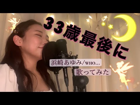 33歳最後に浜崎あゆみ『who...』歌ってみた