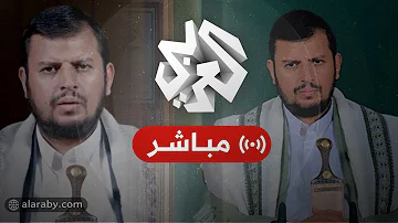 العربي تغطيات كلمة عبد الملك الحوثي زعيم جماعة أنصار الله الحوثيين 