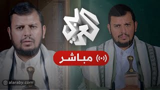 العربي تغطيات | كلمة عبد الملك الحوثي زعيم جماعة أنصار الله الحوثيين