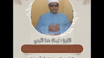 ما تيسر من سوره الاسراء والشيخ فرحان جمعة القوصى