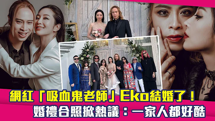 网红“吸血鬼老师”Eko结婚了！　婚礼合照掀热议：一家人都好酷 - 天天要闻