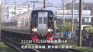 2233F+3156F特急豊橋行き　名鉄名古屋本線　新木曽川駅通過