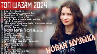 Лучшие Песни 2024 🎶 Топ Музыка 2024 Новинки 🎧 Русские Хиты 2024 ▶ Новинки Музыки 2024