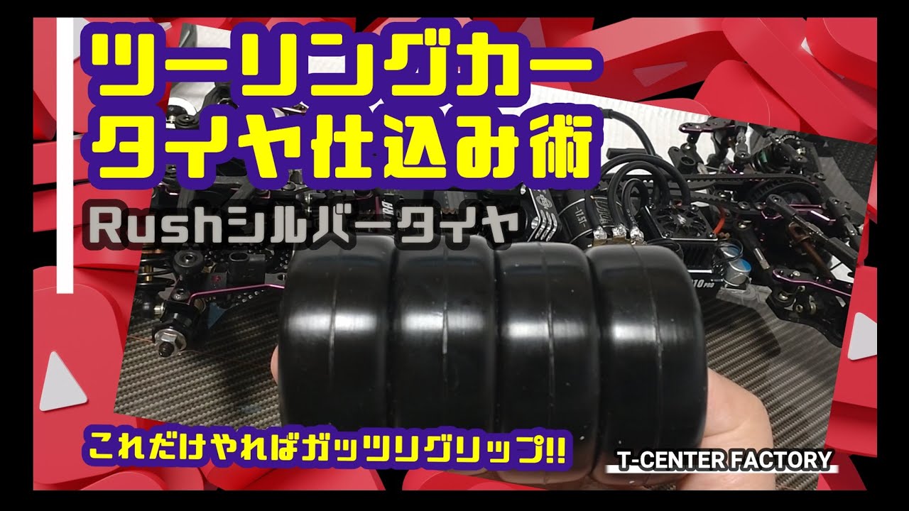 Rushシルバータイヤ】私のタイヤの仕込み方をご紹介～ - YouTube