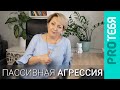 Почему мы ведем себя пассивно - агрессивно?