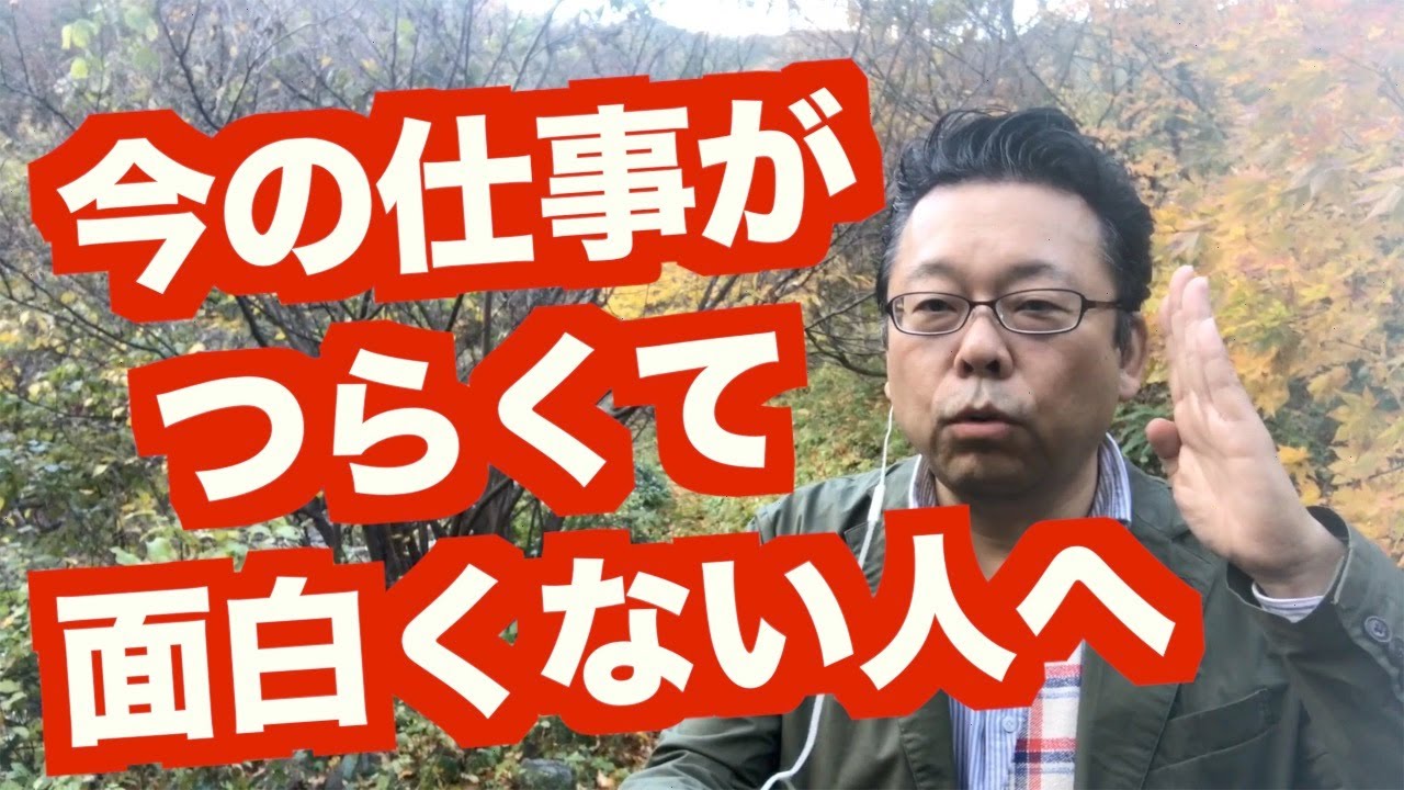 仕事の「つらい」をなくす方法【精神科医・樺沢紫苑】
