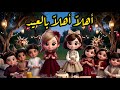 أهلا أهلا بالعيد مرحب مرحب بالعيد بوبوكيدز اغاني و اناشيد العيد 2026