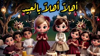 أهلا  أهلا  بالعيد مرحب مرحب بالعيد     بوبوكيدز اغاني و اناشيد العيد       سمعها