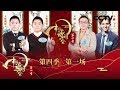 《中国诗词大会 第四季》 第一场：这位飞行员选手的姓名就是整个文明史？俄罗斯帅哥清华学霸与豆蔻才女共赴诗词之约 勇争擂主  20190205 | CCTV