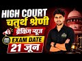राजस्थान HIGH COURT चतुर्थ श्रेणी Exam Date Out | 21 जून परीक्षा | Rajasthan High Court Bharti 2026
