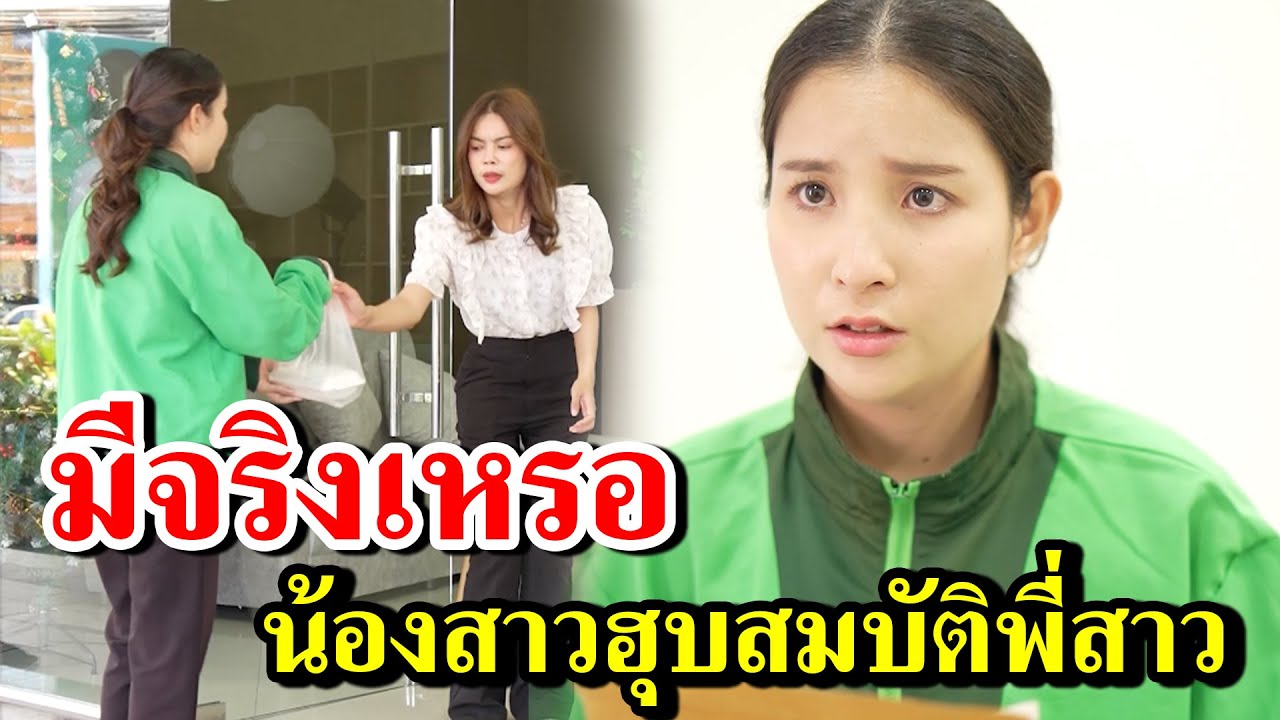 มีจริงเหรอ น้องสาวฮุบสมบัติพี่สาว-  สู้ต่อไป