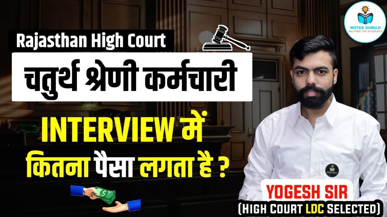 Rajasthan High Court Interview में देना पड़ता है पैसा? 😳 BY Yogesh Tank