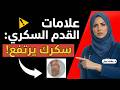 9 علامات تحذيرية في قدميك تخبرك أنك مصاب بالسكري دون أن تشعر تحذير هام لكبار السن