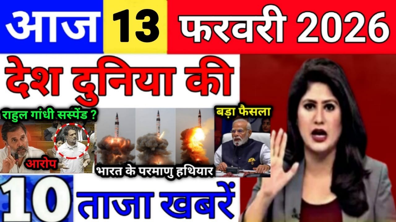 Today Breaking News 13 February 2026 आज के मुख्य समाचार बड़ी खबरे भारत Bank IPL Live Weather News