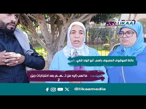 عائلة الموقوف المعروف باسم أبو الولد تنفي ما نسب إليه من ت ه م بعد احتجاجات جيل 