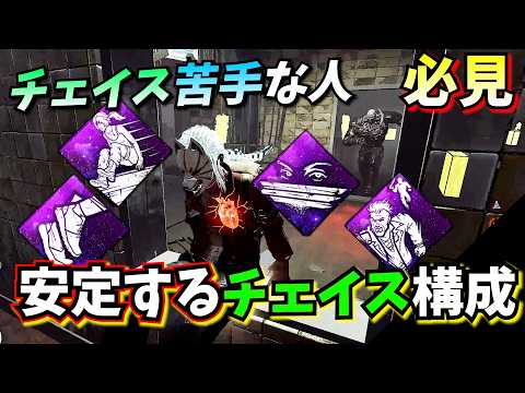 【DbD】板や窓が視える! チェイスがやりやすくなるパーク構成