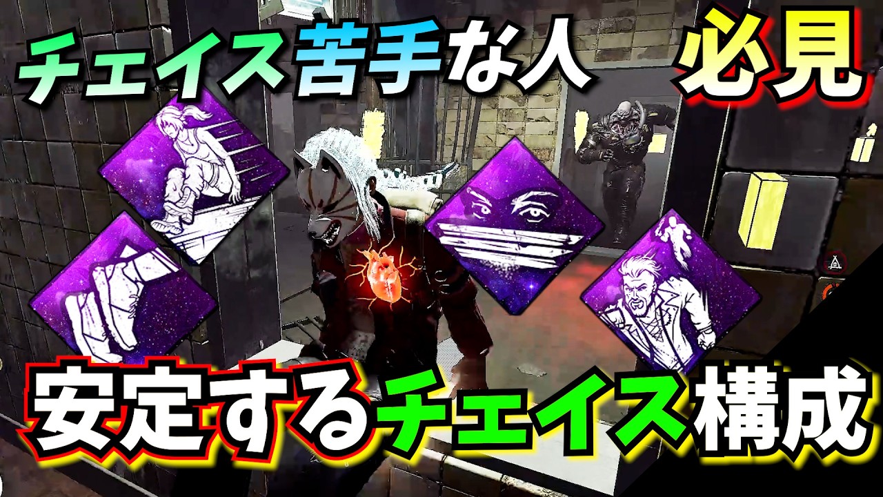 【DbD】板や窓が視える! チェイスがやりやすくなるパーク構成