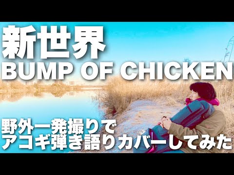【新世界 / BUMP OF CHICKEN】弾き語りカバー＠江戸川 / 丸山詩乃