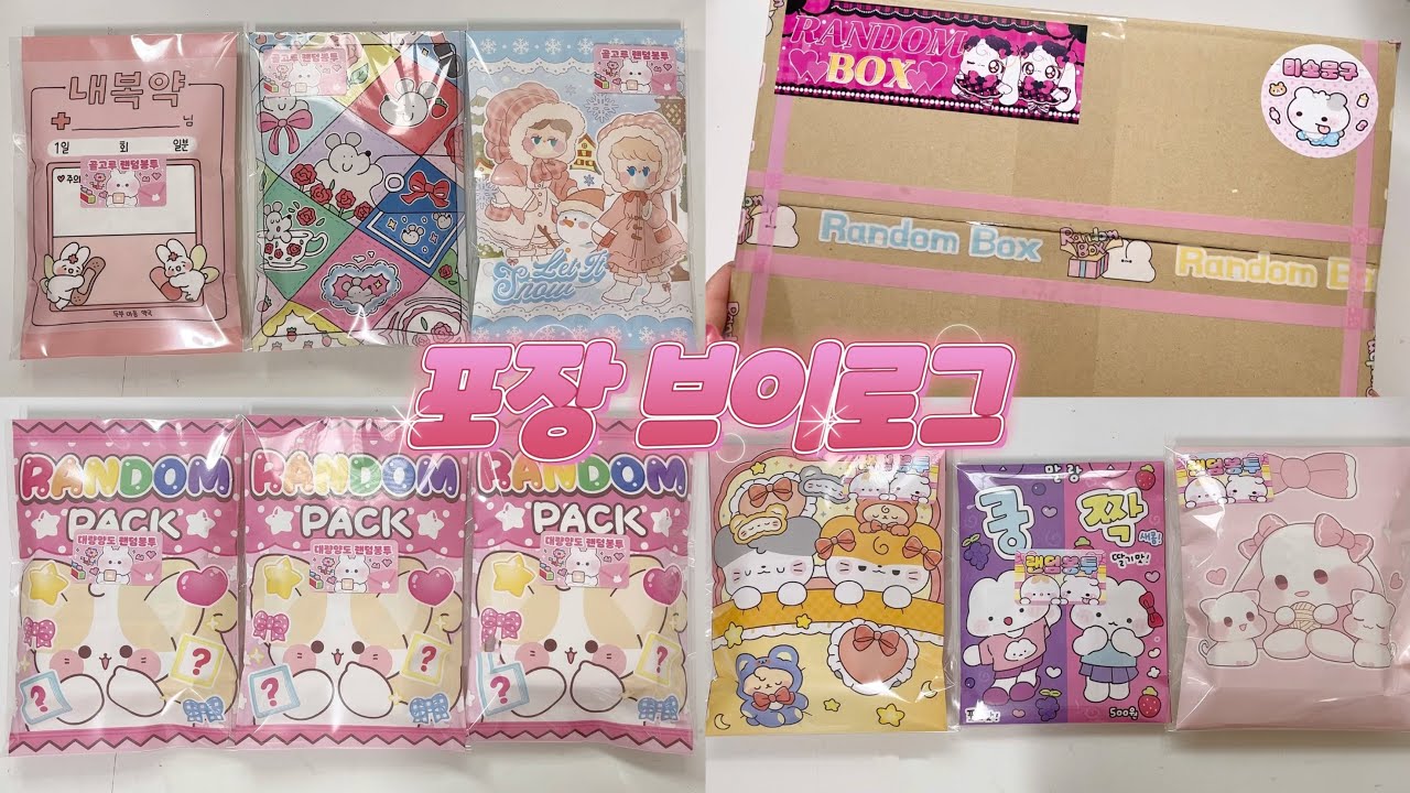 ▪️포용계 vlog▪️•스위티즈 랜덤박스 •다꾸랜덤박스 •포장하는소리 •포용계브이로그 •포장브이로그 •알고리즘 •asmr •미소문구점