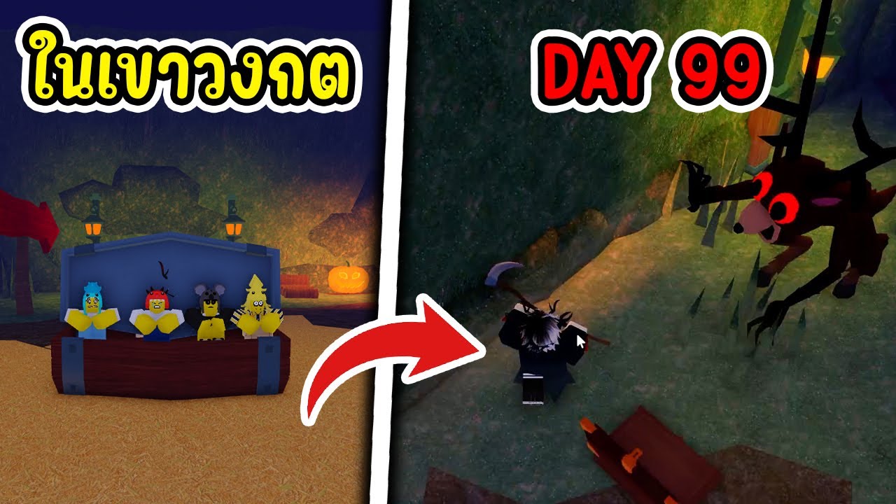 จะรอดไหม!? เอาชีวิตรอด ในเขาวงกต | Roblox 99คืนในป่า EP.16