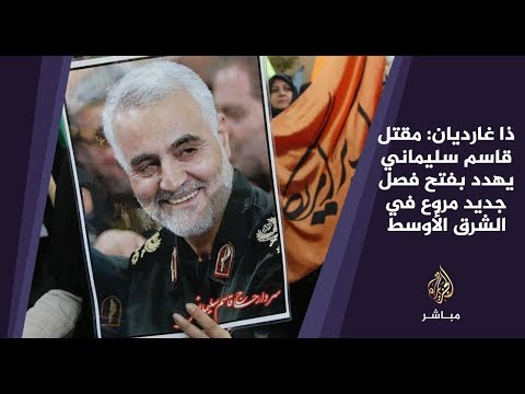 ذا غارديان مقتل قاسم سليماني يهدد بفتح فصل جديد مروع في الشرق الأوسط