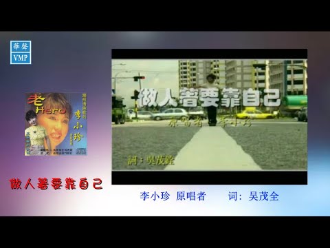 "潮州歌后”李小珍【做人著要靠自己】原版CD高清音质
