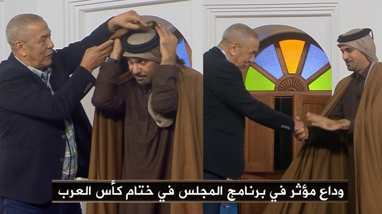 علي بن شيخ يقدّم هدية جزائرية لخالد جاسم في وداع مؤثر لبرنامج المجلس وكلمات تاريخية في ختام المجلس