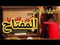 المفتاح تمثيلية اذاعية أغرب القضايا الإذاعة المصرية من الجاني اذاعي من ارشيف المحاكم المفتاح تمثيلية اذاعية أغرب القضايا الإذاعة المصرية من الجاني اذاعي من ارشيف المحاكم