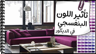 الوان الديكور│🟪 اللون البنفسجي في الديكور و التصميم الداخلي│سلسلة تاثير الالوان علي الانسان