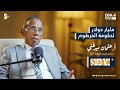 مليار دولار لحكومة الخرطوم عثمان ميرغني بودكاست سودان بلس الحلقة الأولى مليار دولار لحكومة الخرطوم عثمان ميرغني بودكاست سودان بلس الحلقة الأولى