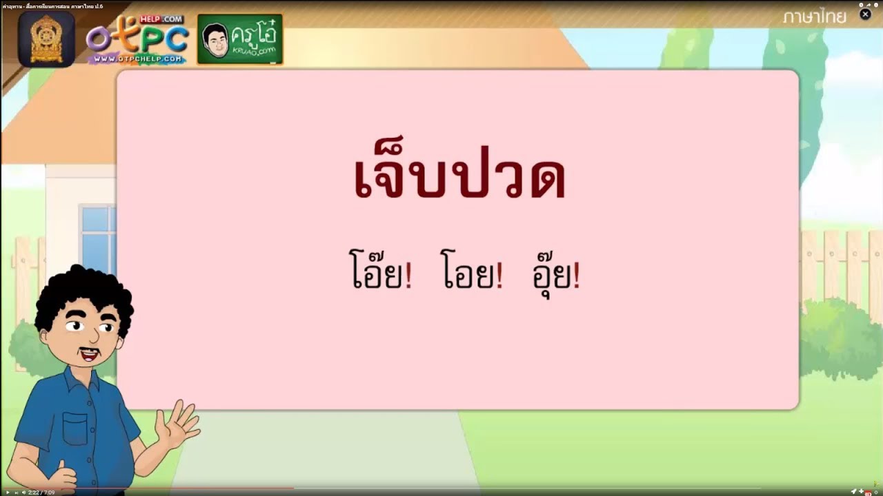 คำอุทาน - สื่อการเรียนการสอน ภาษาไทย ป.6